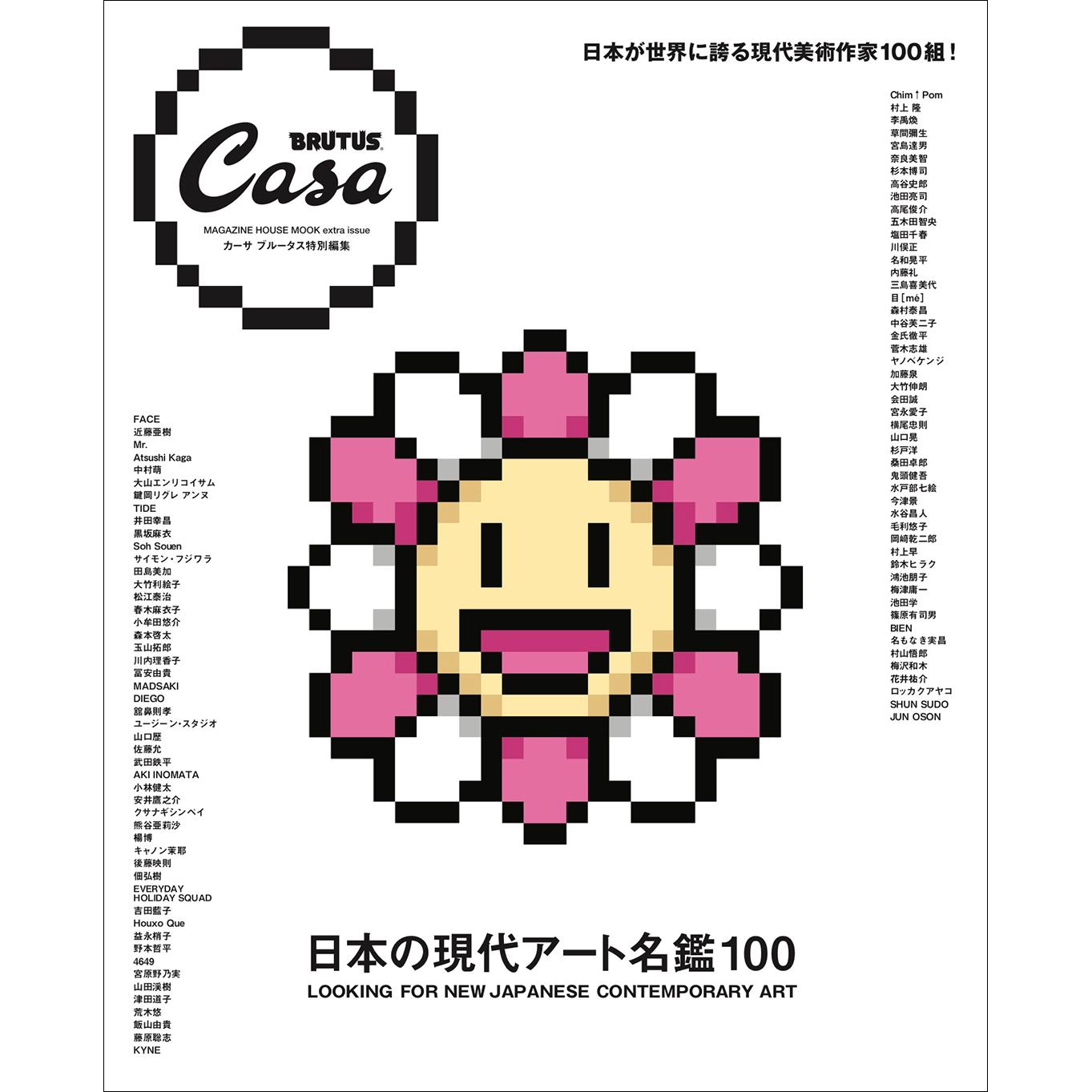 Casa BRUTUS特別編集『日本の現代アート名鑑100』発売中！