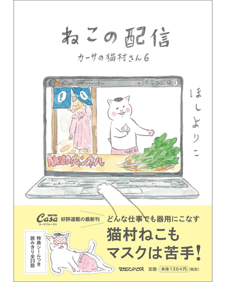 『カーサの猫村さん 6』4月28日発売！