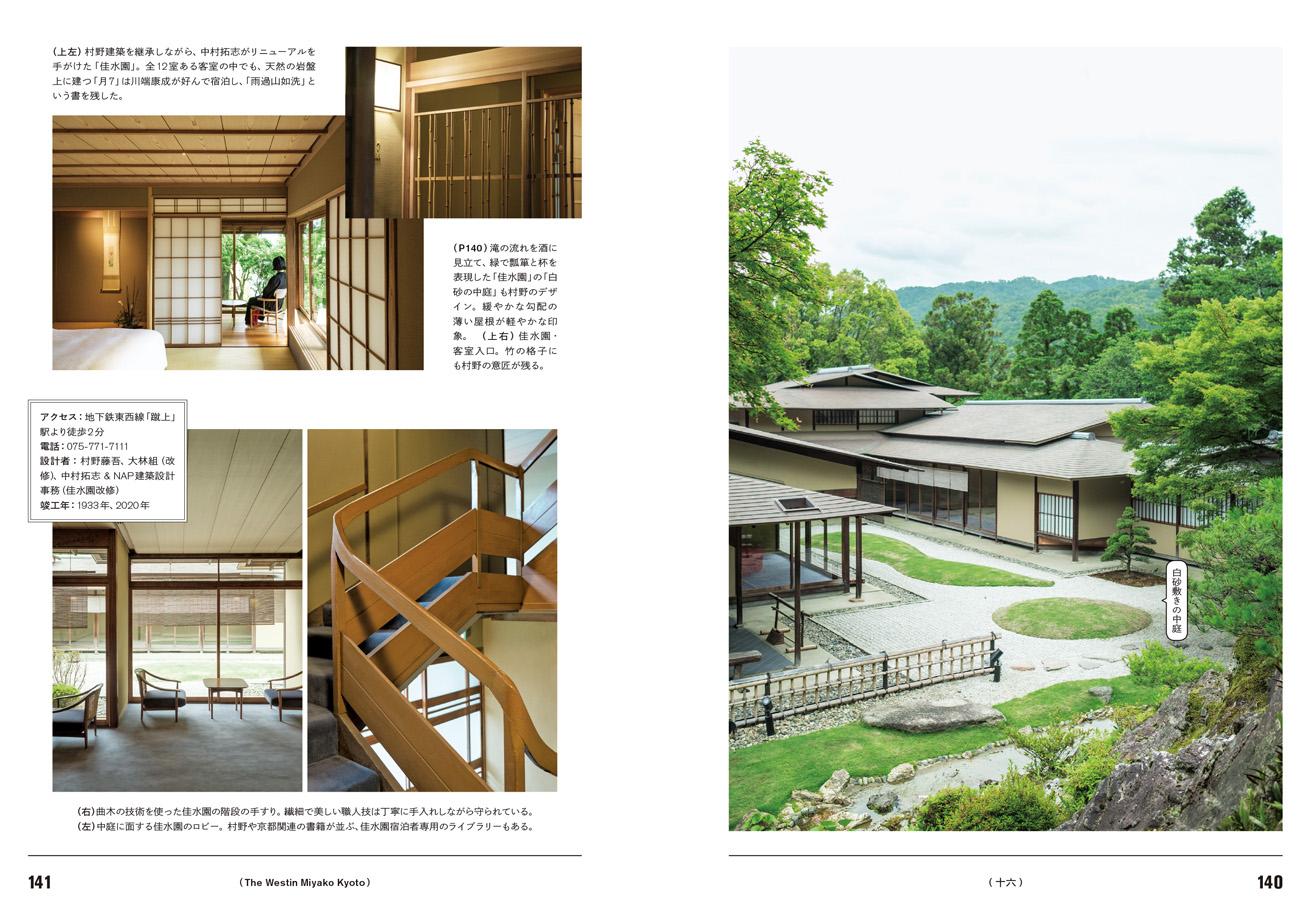 〈ウェスティン都ホテル京都〉内の数寄屋風別館〈佳水園〉は、2020年に中村拓志により、村野藤吾の意匠を継承しつつ大規模リニューアルされた。