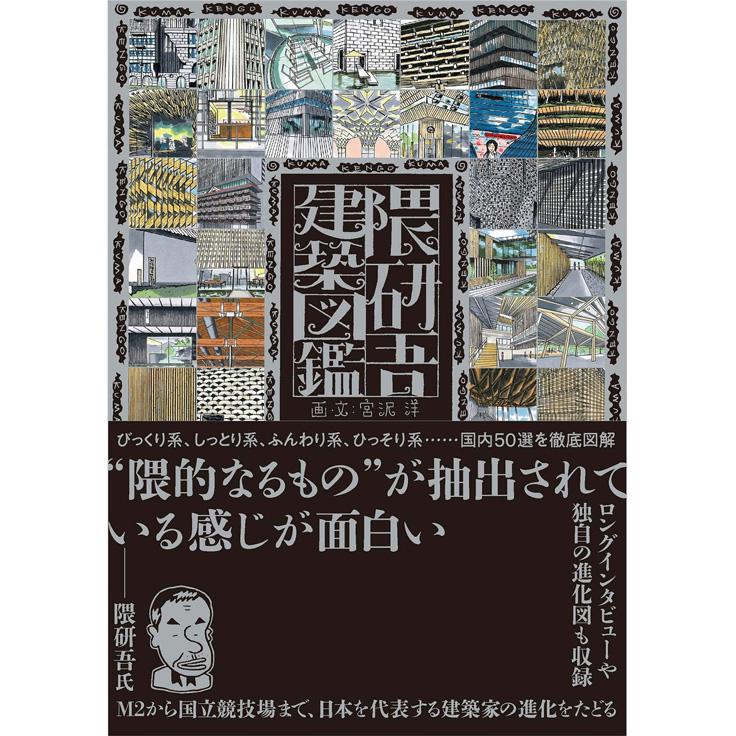 宮沢が描いた隈建築のイラストが表紙を埋め尽くす『隈研吾建築図鑑』（日経BP）。A5判、208ページ。2,640円。