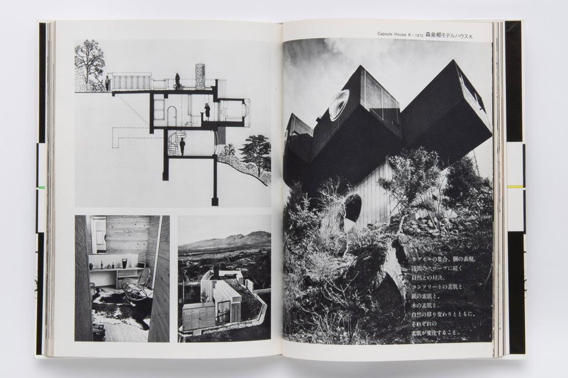『黒川紀章の世界』（1975年、毎日新聞社）より、〈カプセルハウスK〉のページ。当時は〈森泉郷モデルハウスK〉と名づけられていた。断面図によって、中央に2層のコアがあり、右方向にカプセルが突き出ていることがわかる。　photo_Keiko Nakajima