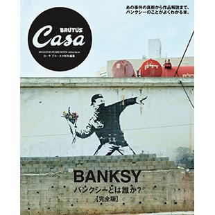 Casa BRUTUS特別編集『バンクシーとは誰か？【完全版】』発売中！