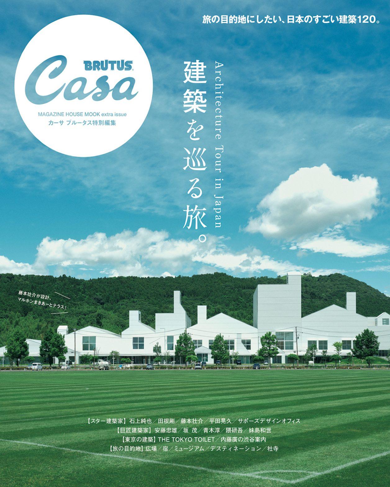 Casa BRUTUS特別編集『建築を巡る旅。』発売中！