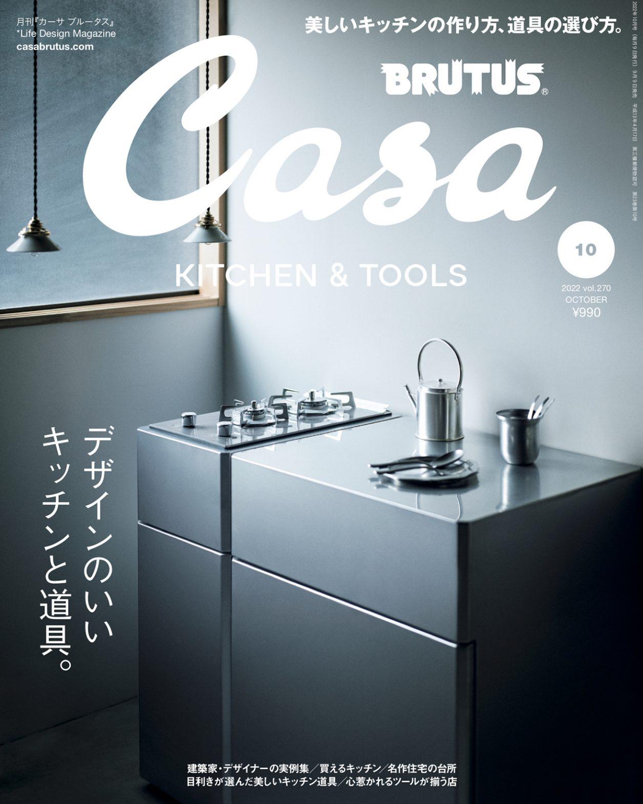 最新号『デザインのいいキッチンと道具。』発売中！