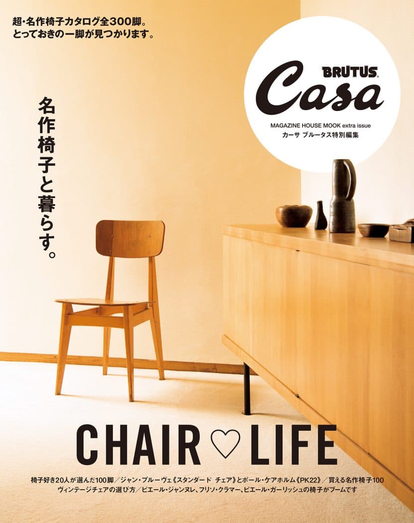 Casa BRUTUS特別編集 名作椅子と暮らす。