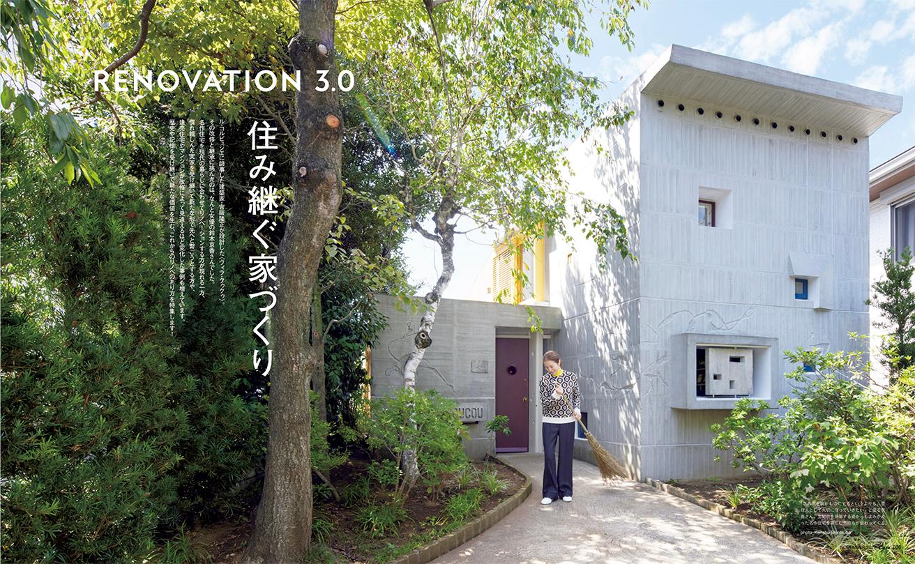 鈴木京香さんが継承した吉阪隆正設計の名作住宅が表紙に！ 10月7日発売号『住み継ぐ家づくり』。