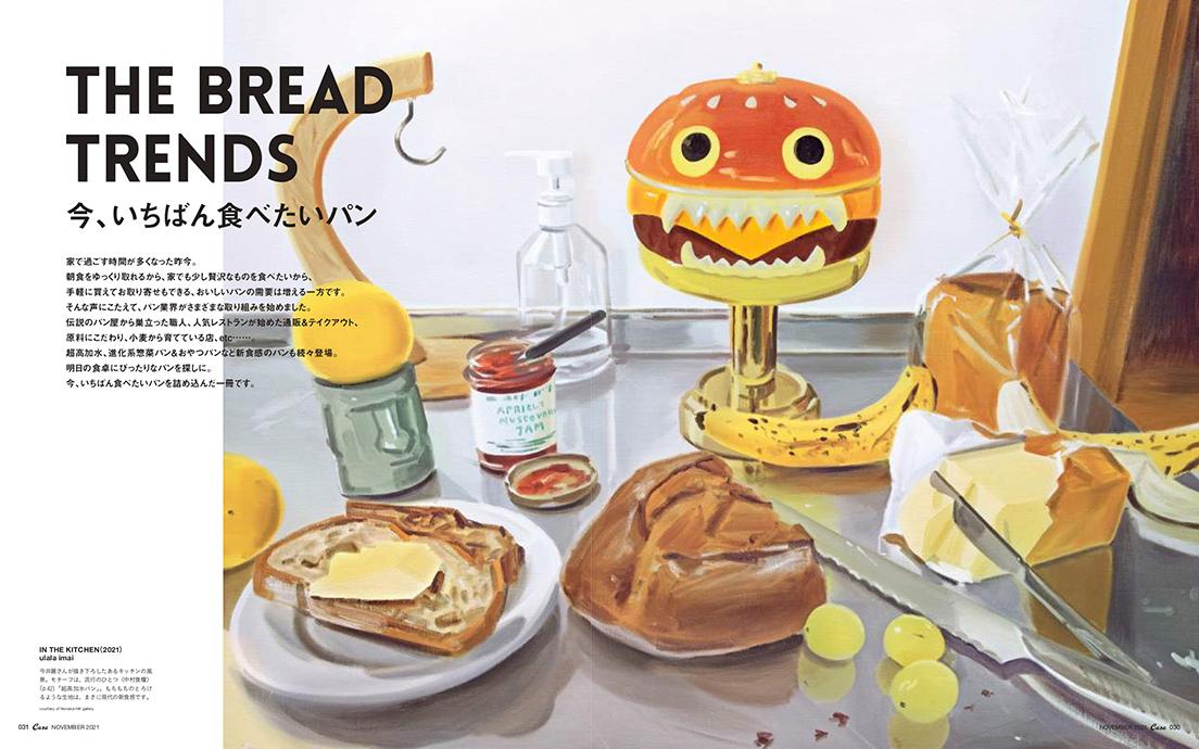 最新号『今、いちばん食べたいパン』発売中！