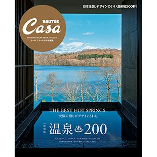 Casa BRUTUS特別編集 『【新装版】温泉200』発売中！