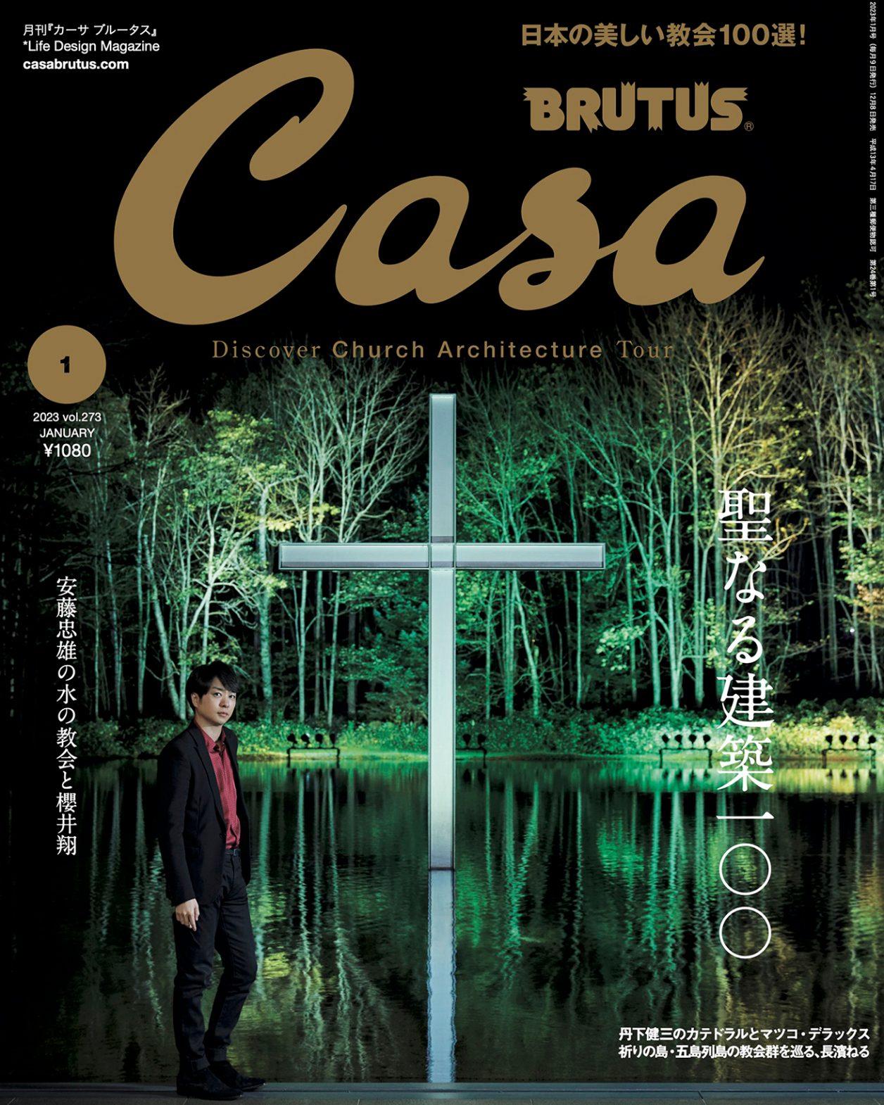 櫻井翔さんが安藤忠雄設計の水の教会へ。12月8日発売号『聖なる建築100』。
