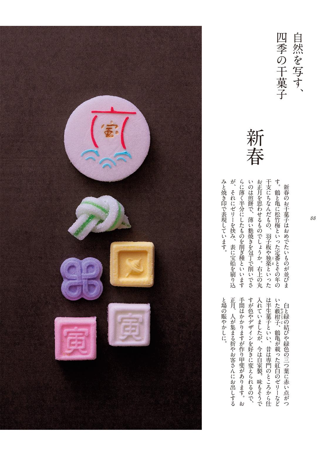 第二章「意匠の美」には、四季それぞれを表現した干菓子を紹介するページも。こちらは新春の干菓子。