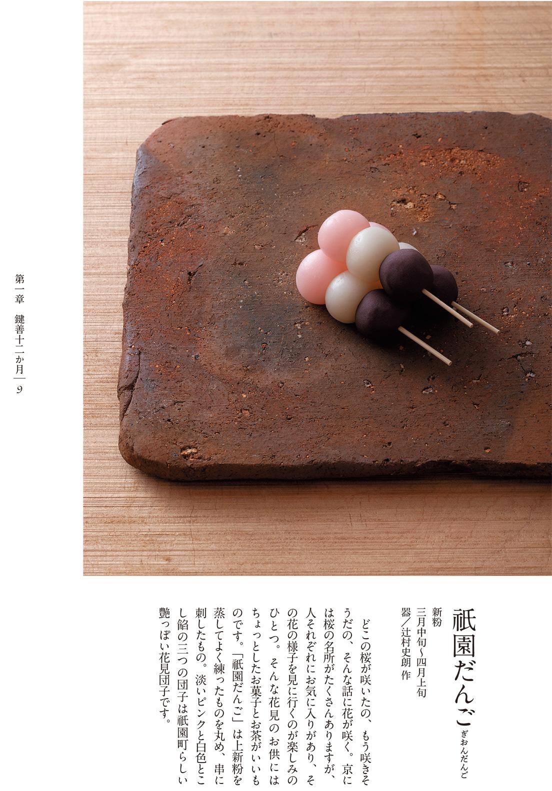 第一章「鍵善十二か月」より。各月ごとの京都の風景や思い出を記したエッセイとともに、和菓子を紹介する。