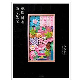 京都の老舗菓舗〈鍵善〉のこれまでとこれからを知る1冊。