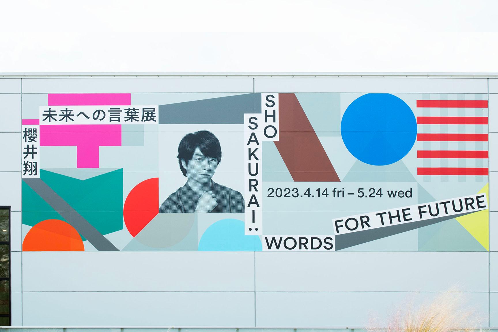 【独占】櫻井翔とクリエイターが語る『櫻井翔 未来への言葉展』。