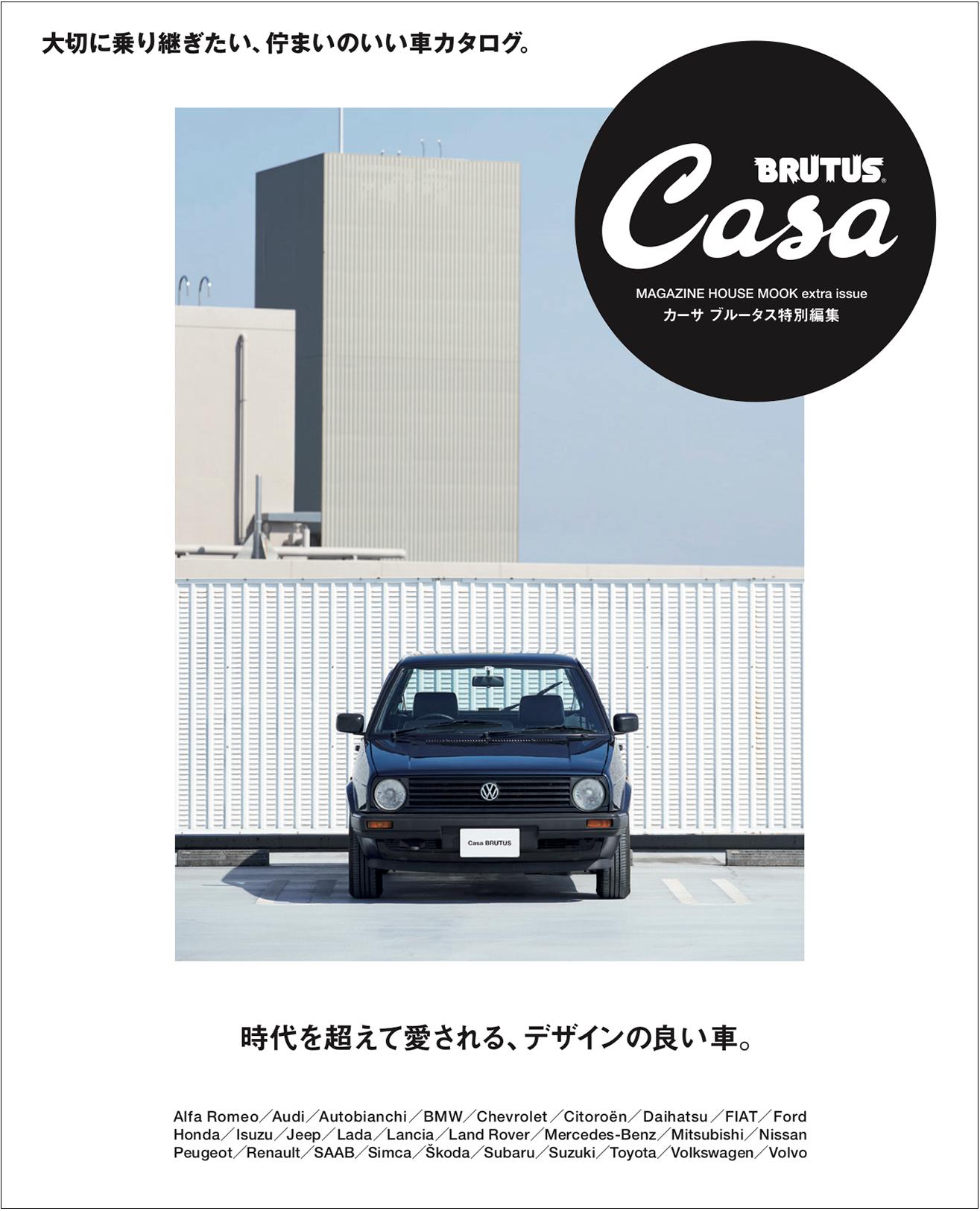 Casa BRUTUS 特別編集『時代を超えて愛される、デザインの良い車。』発売中！