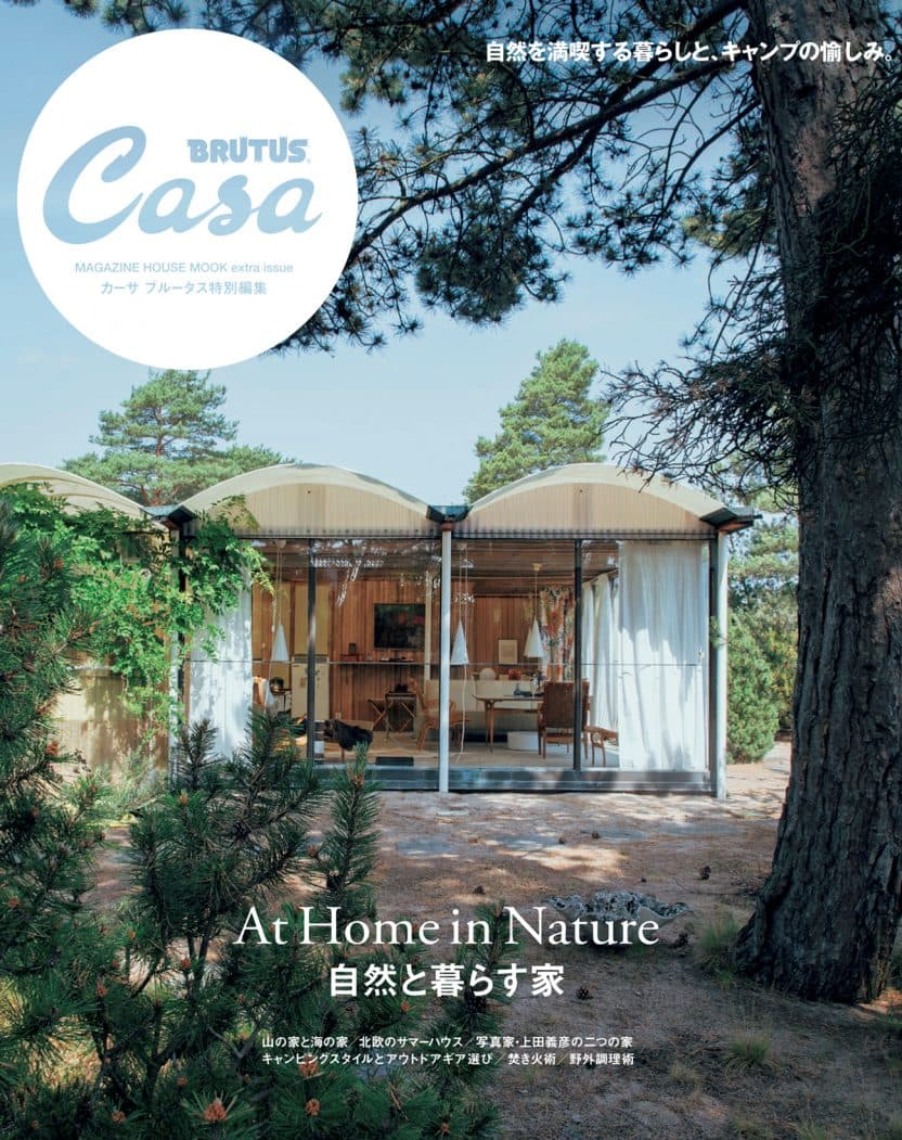Casa BRUTUS特別編集 自然と暮らす家