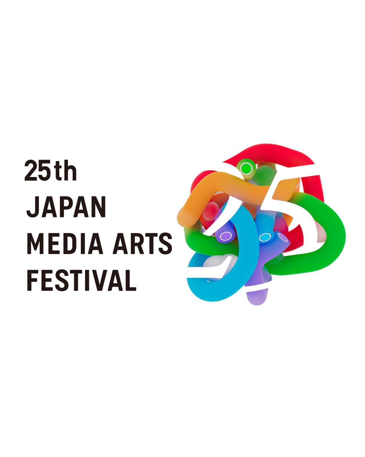 『第25回文化庁メディア芸術祭 受賞作品展』開催。バーチャルとリアルを繋ぐ体験型作品にも注目。