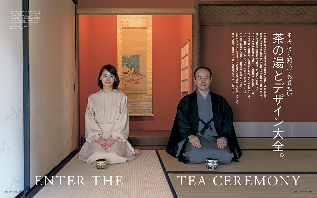 石田ゆり子が杉本博司の硝子の茶室へ。特別編集『茶の湯とデザイン大全。』9月29日発売！