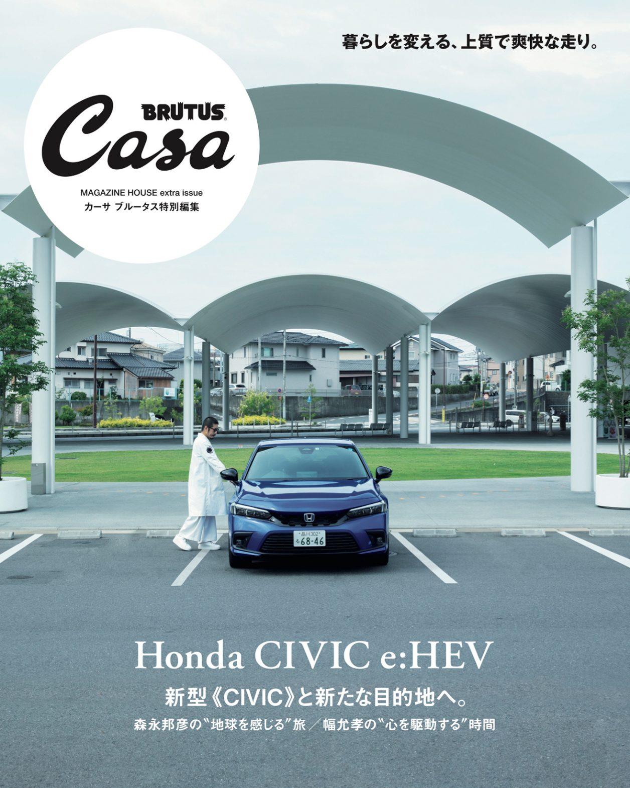「Casa BRUTUS × CIVIC e:HEV 特別展示会」を〈伊勢丹新宿店メンズ館〉で開催！