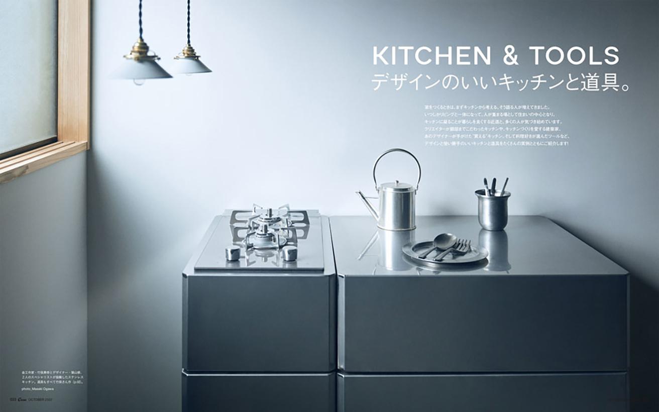 最新号『デザインのいいキッチンと道具。』発売中！