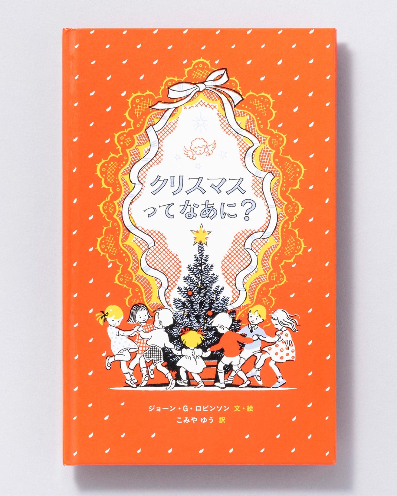 『クリスマスってなあに？』文・絵：ジョーン・G・ロビンソン 訳：こみやゆう。岩波書店 1,430円／2012年。