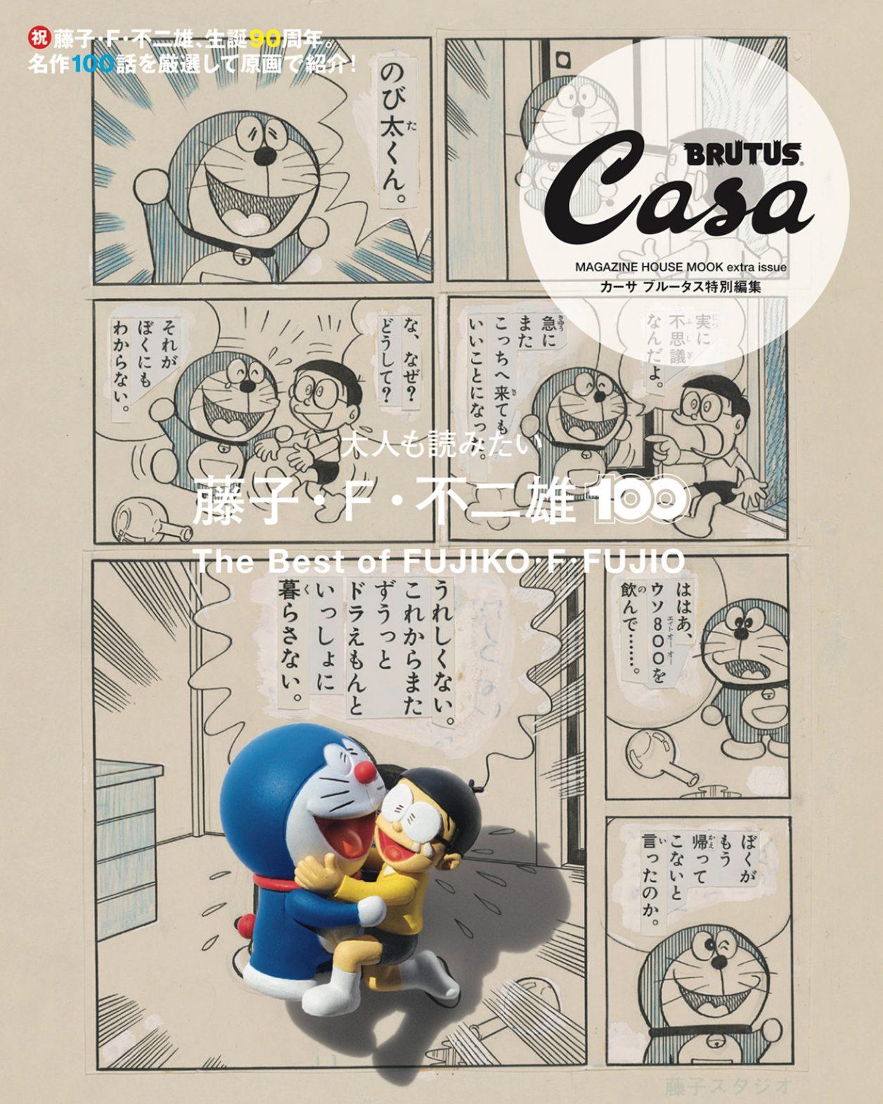 Casa BRUTUS特別編集『大人も読みたい藤子・F・不二雄100』発売中！