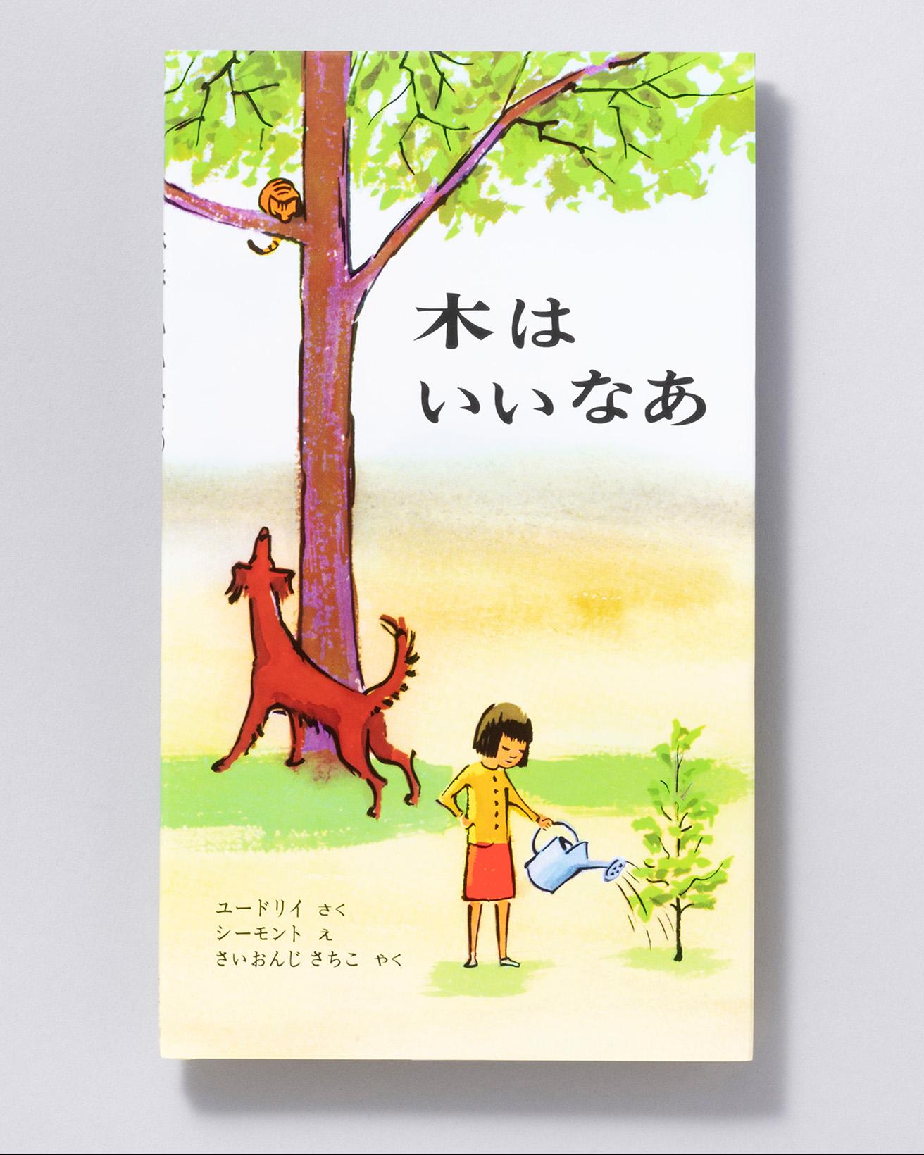 『木はいいなあ』作：ユードリイ 絵：シーモント 訳：西園寺祥子。偕成社 1,100円／1976年。