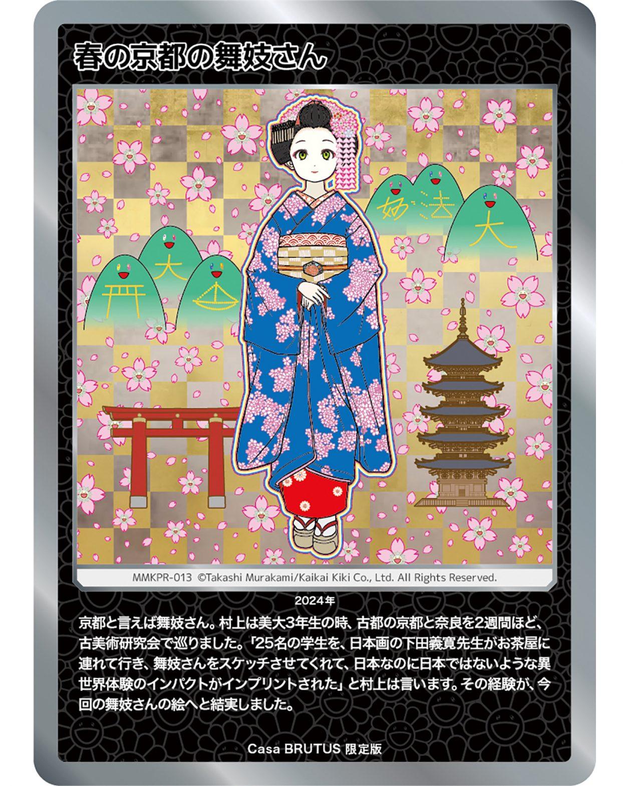 「村上隆もののけ京都」トレカ、Casa BRUTUS 限定版「春の京都の舞妓さん」登場！