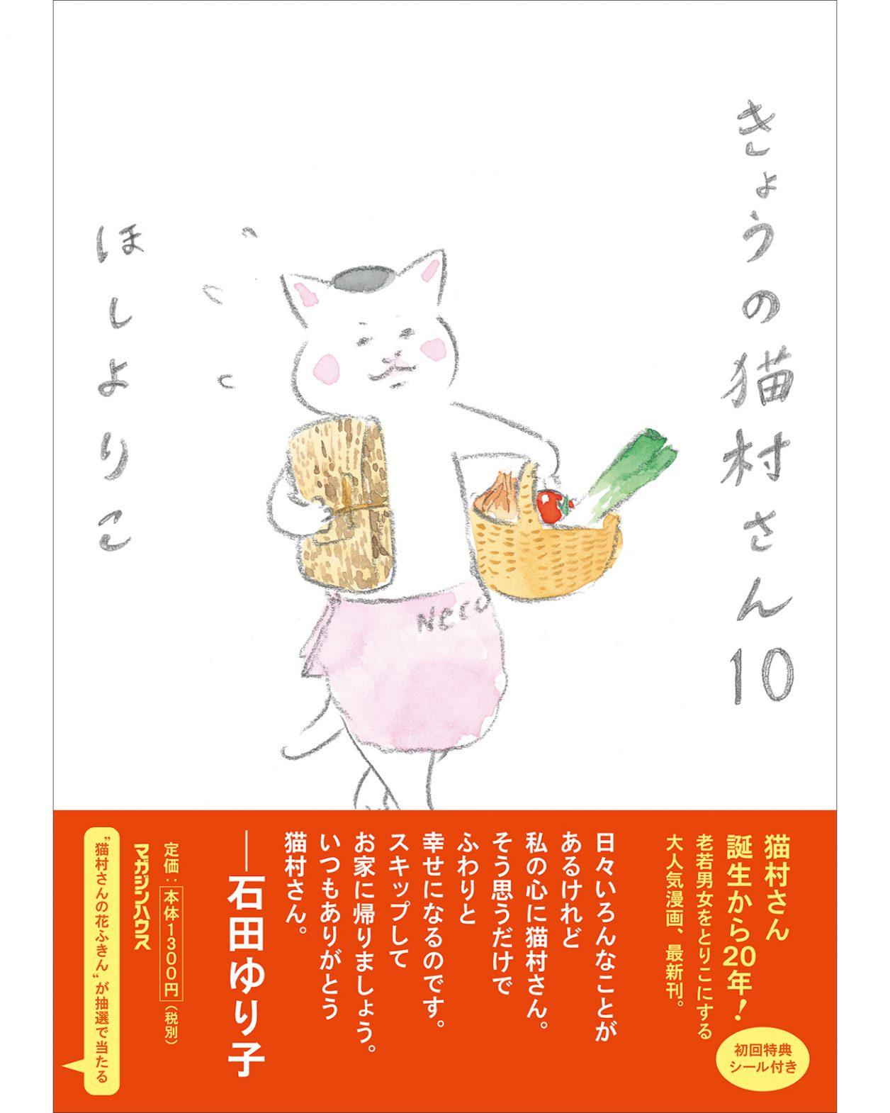 猫村さん誕生から20年！『きょうの猫村さん 10』5月1日発売。