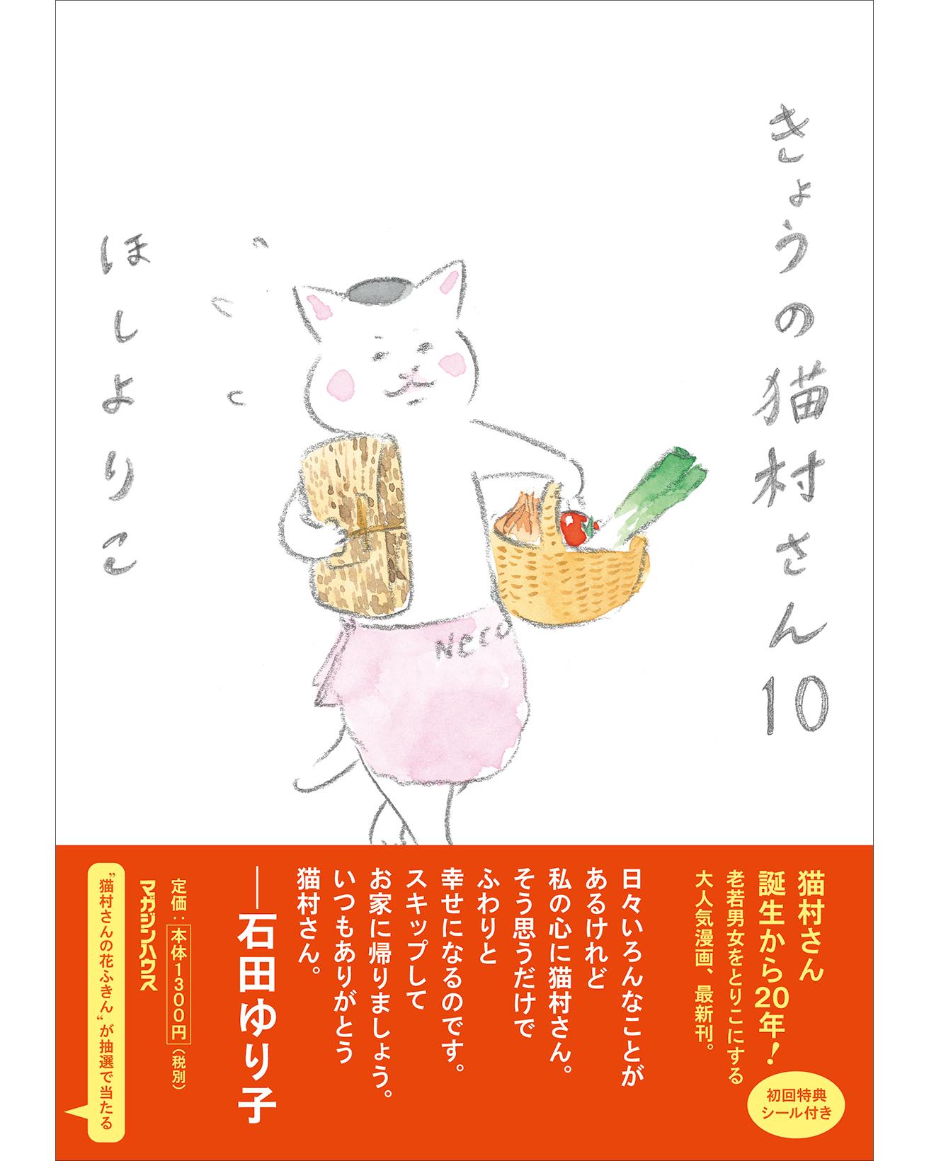 2023年5月1日に発売の最新刊 『きょうの猫村さん 10』。