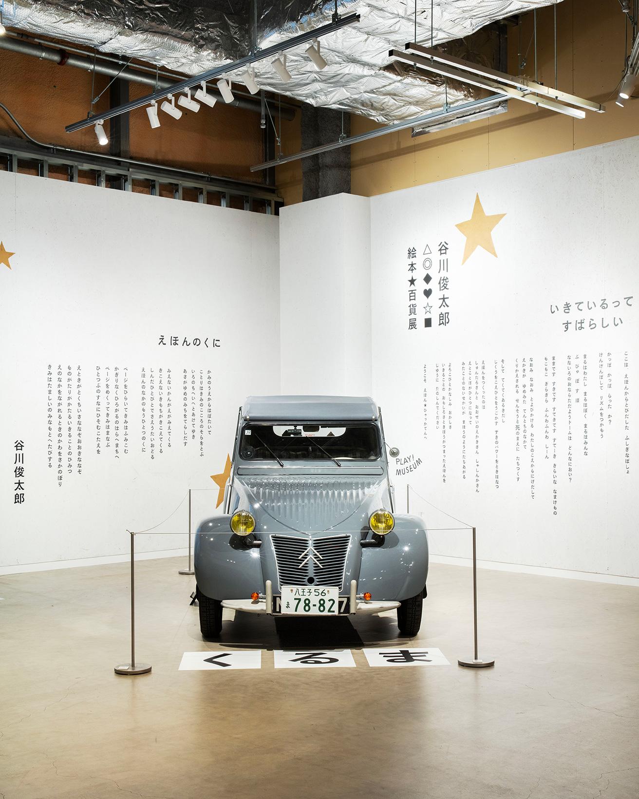 展示会場入口には、谷川さんの詩『えほんのくに』と、谷川さんが初めて購入した車、シトロエン2CVが。