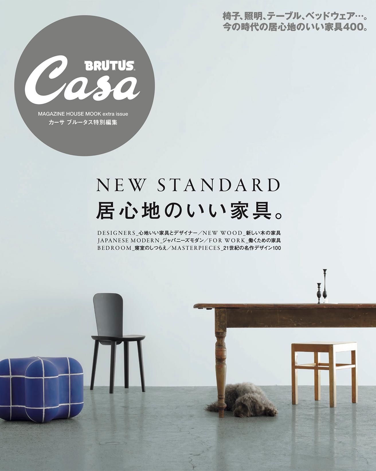 Casa BRUTUS特別編集『居心地のいい家具。』発売中！
