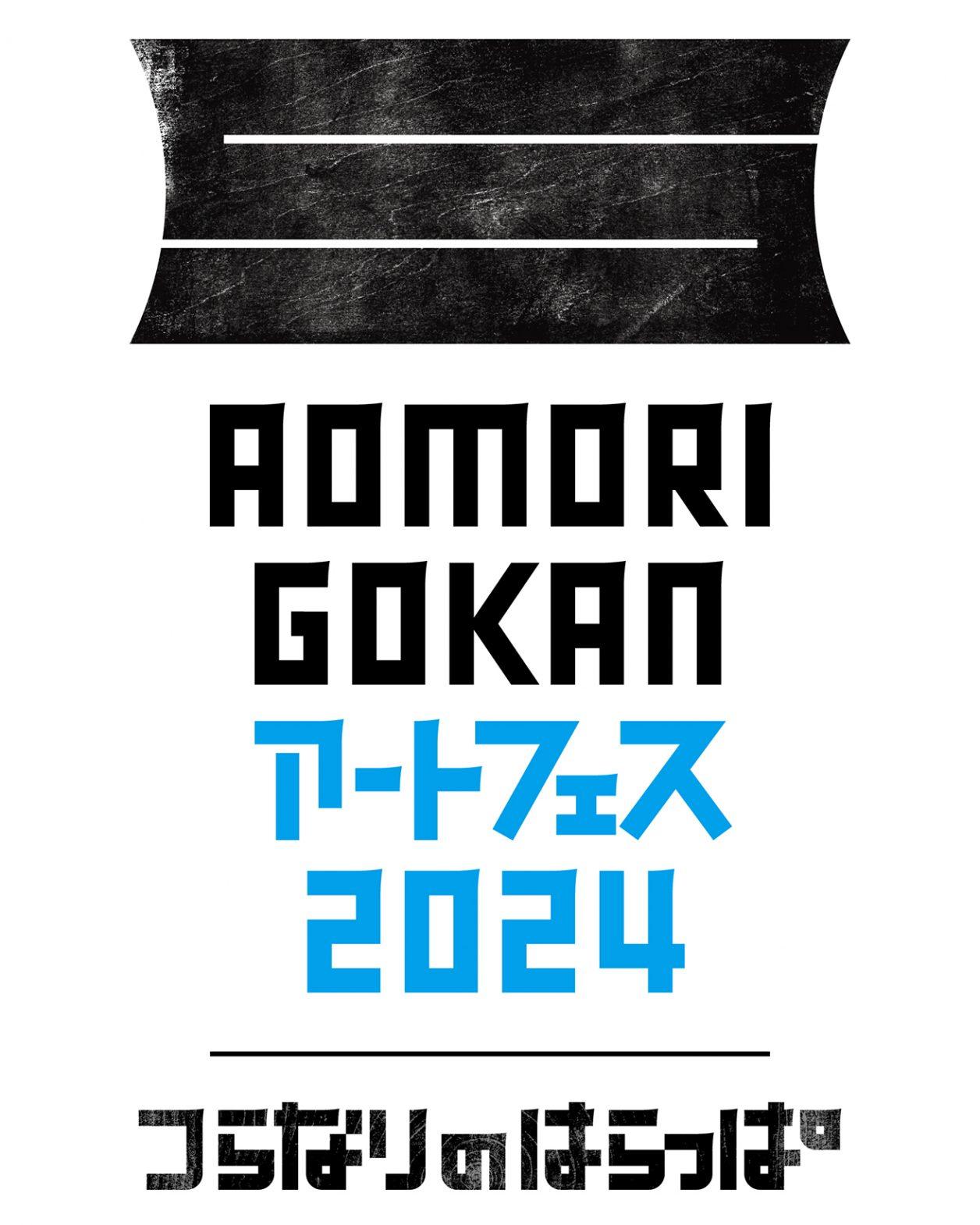 青森の名美術館・5館が連なる。『AOMORI GOKANアートフェス2024　―つらなりのはらっぱー』初開催決定！