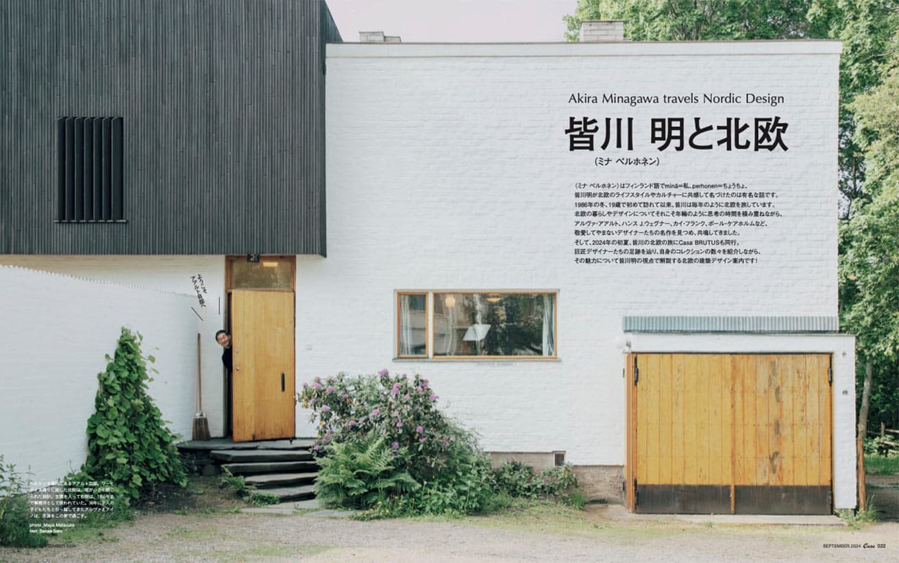 最新号『皆川 明と北欧』発売中!