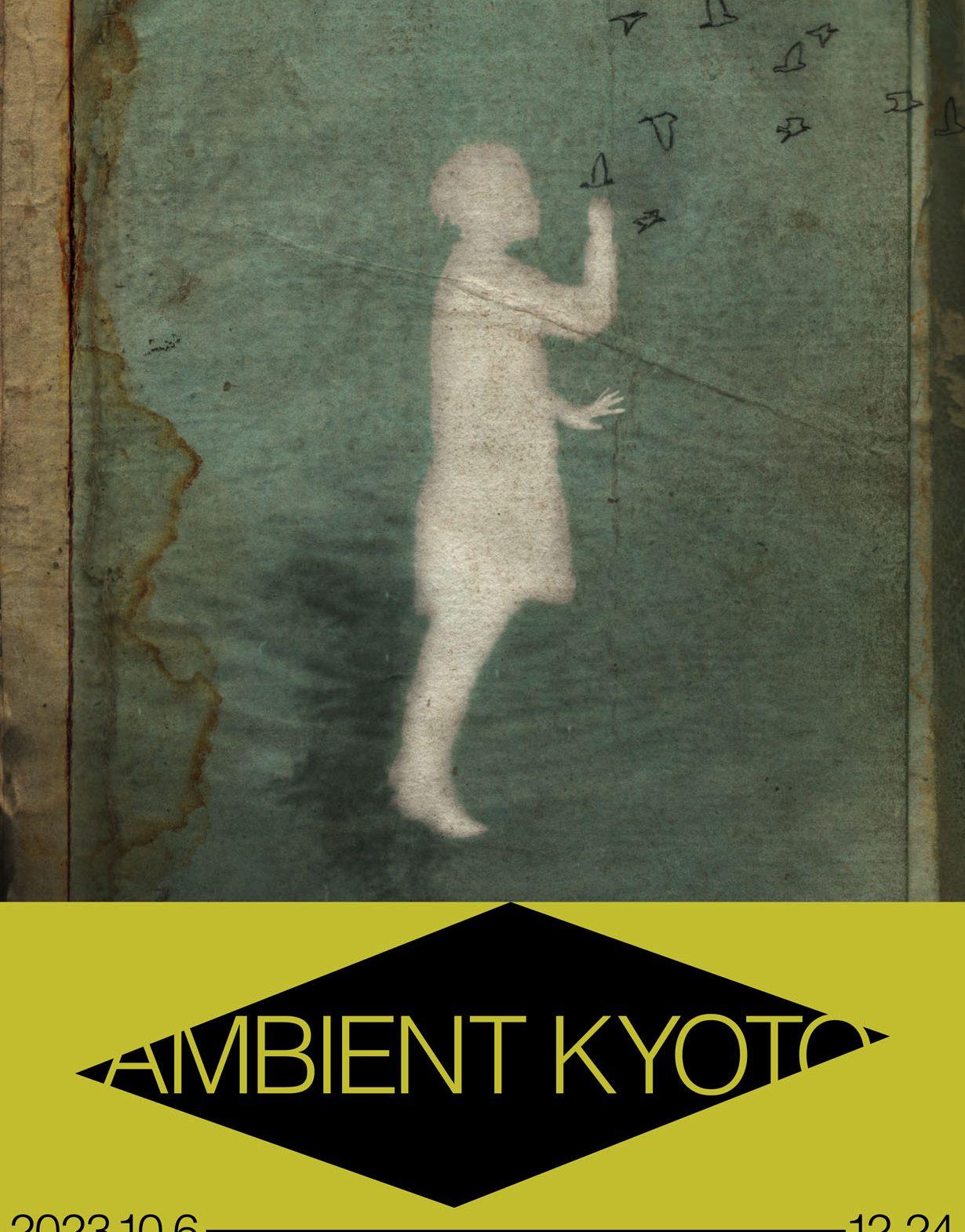 京都の名建築で体感する視聴覚芸術『AMBIENT KYOTO 2023』今秋開催へ。