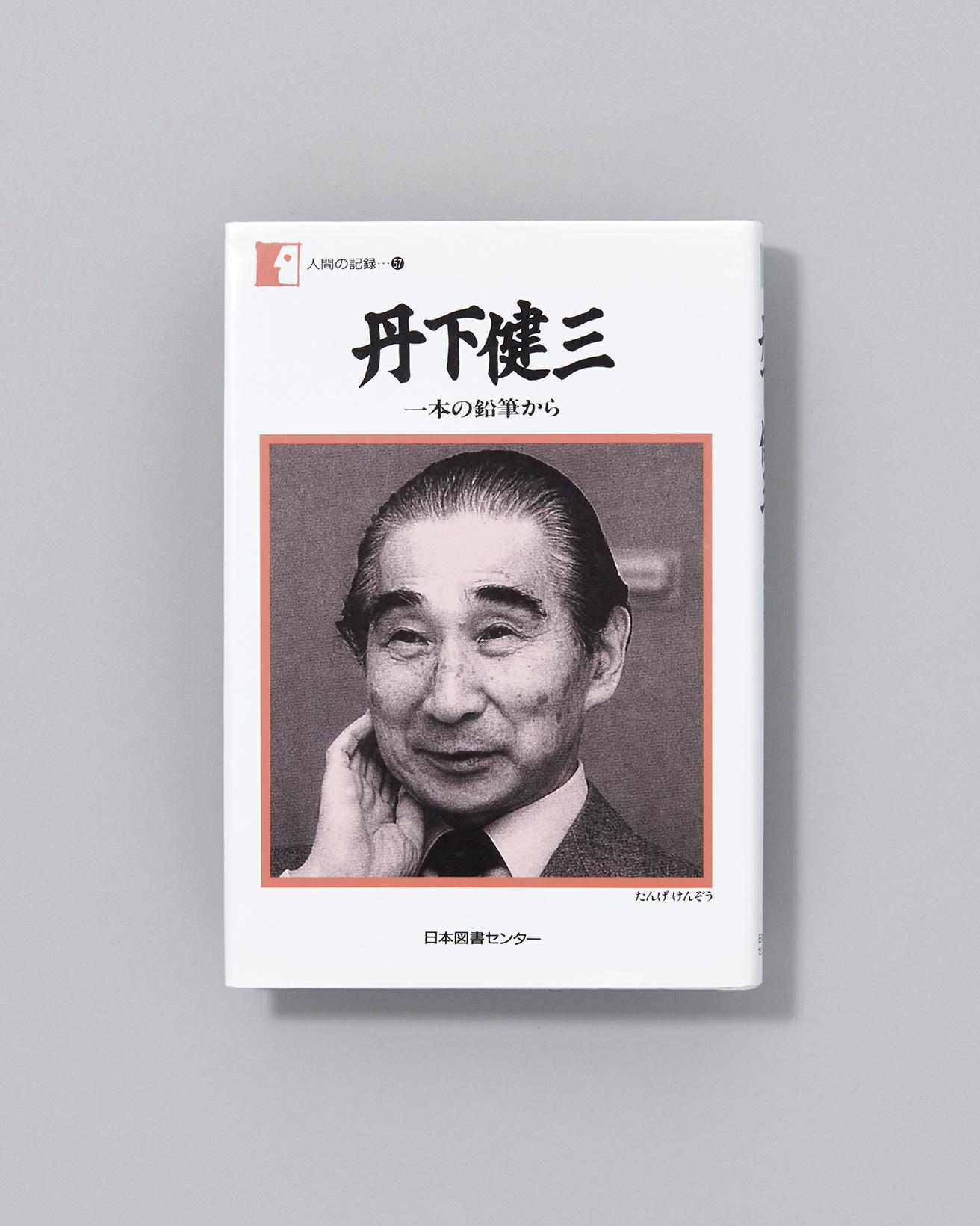 1983年に日本経済新聞の連載「私の履歴書」で掲載された内容をまとめた書籍『一本の鉛筆から』の再刊行本。丹下の誕生から数々の名建築、海外での都市計画などにまつわるエピソードを収録。『一本の鉛筆から（人間の記録）』日本図書センター 1997年初版発行