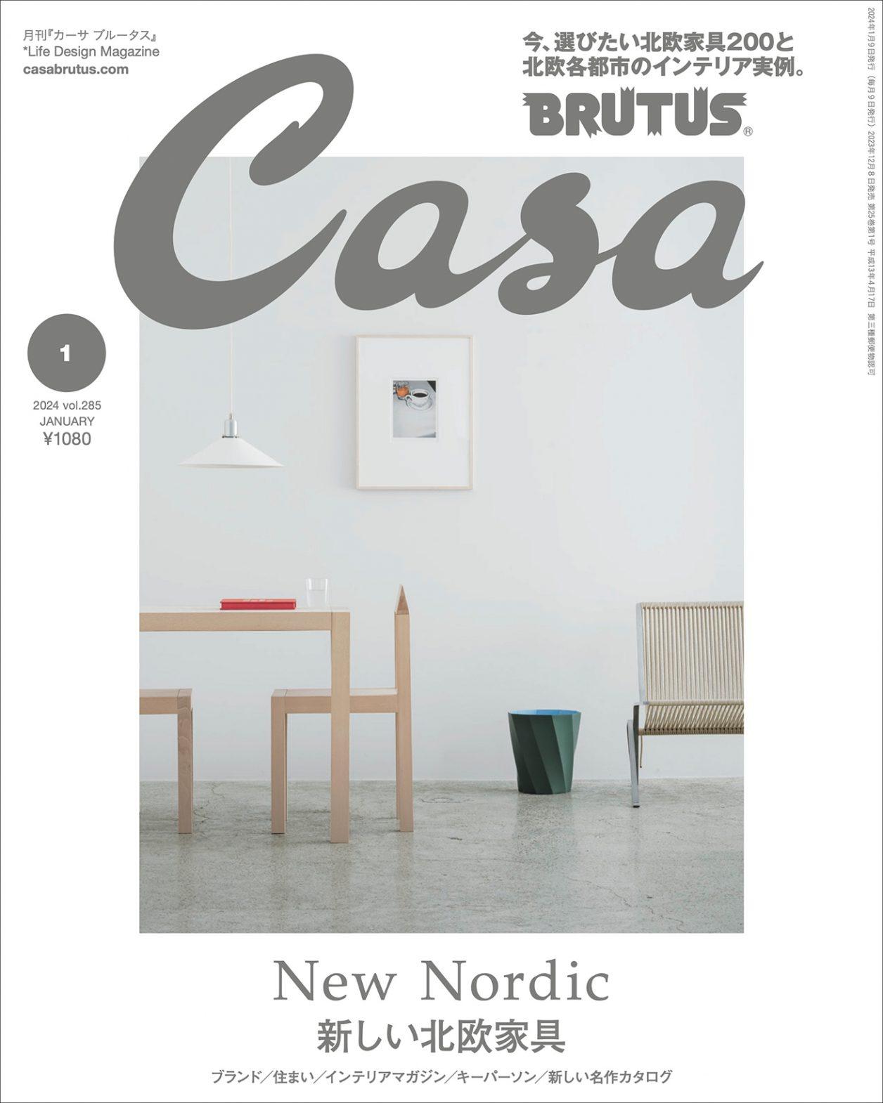 最新号『新しい北欧家具』発売中！