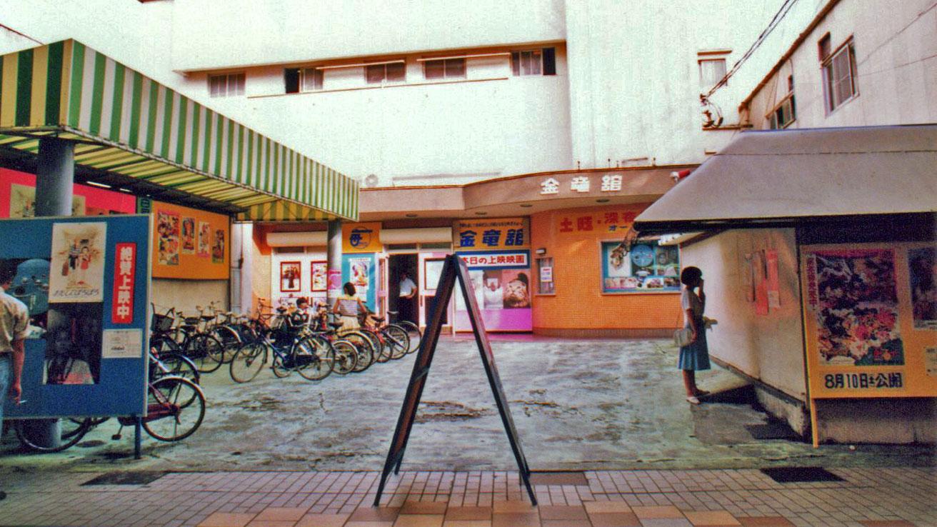 山口市の道場門前にあった映画館〈金竜館〉（1922〜1991年／上の写真は1991年に撮影されたもの）。　photo_Kentaro Yoshimi