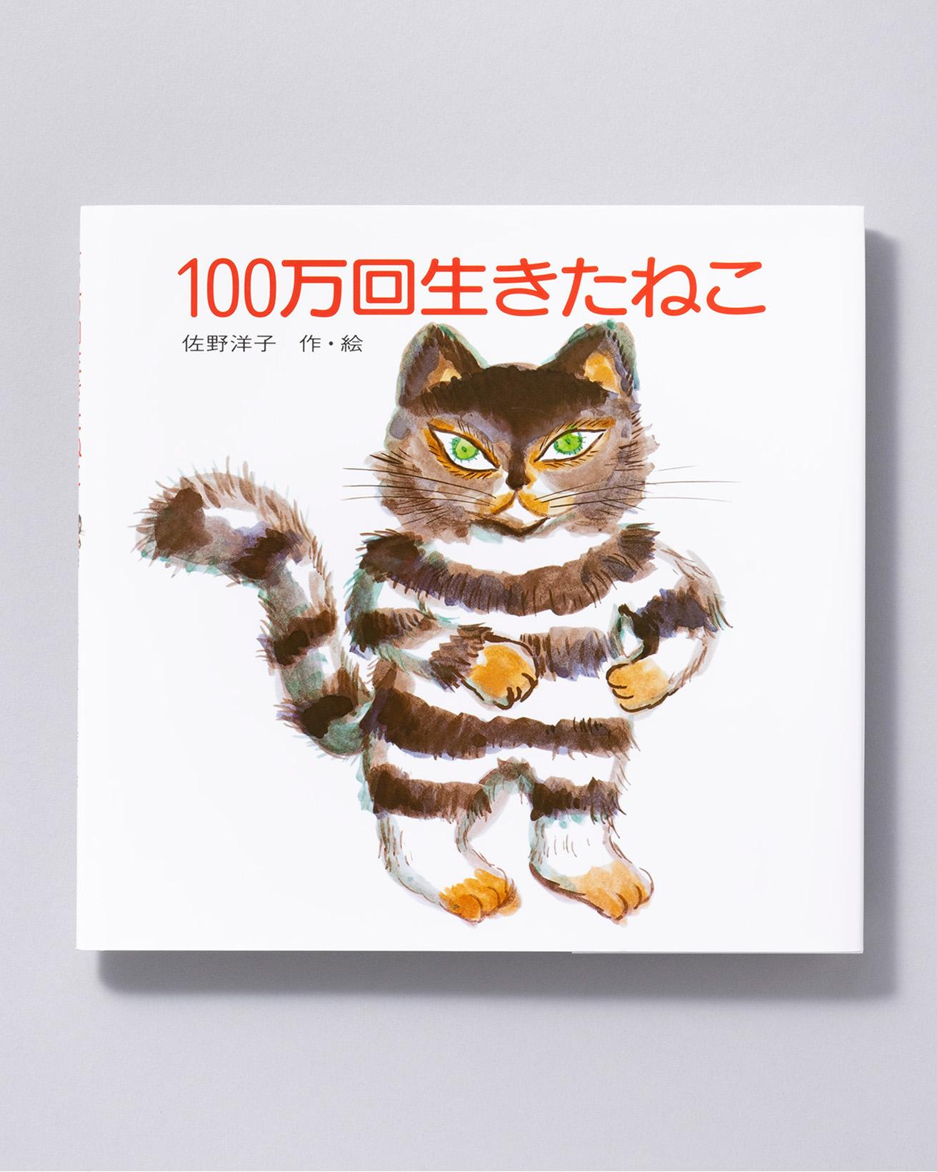 『100万回生きたねこ』作・絵：佐野洋子。講談社 1,650円／1977年。