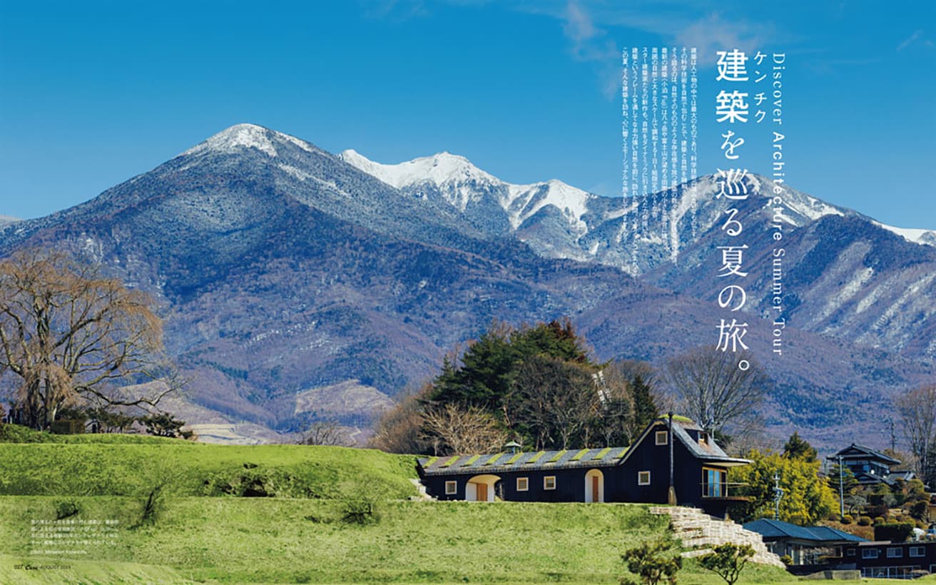 最新号『建築を巡る夏の旅。』発売中!