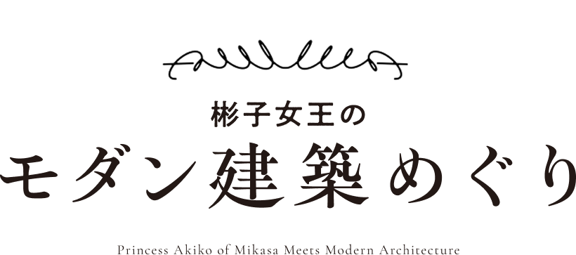 彬子女王のモダン建築めぐり