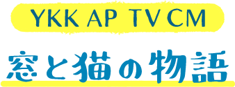 YKK AP TV CM 窓と猫の物語
