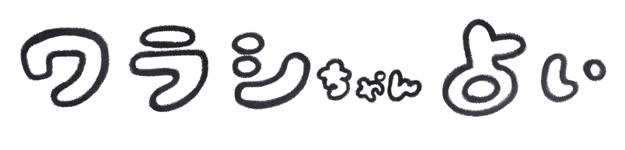 ワラシちゃん占い