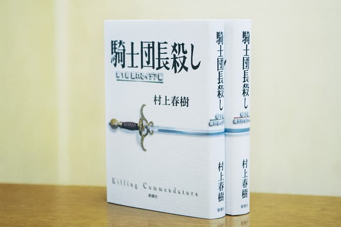 村上春樹『騎士団長殺し』の装幀。
