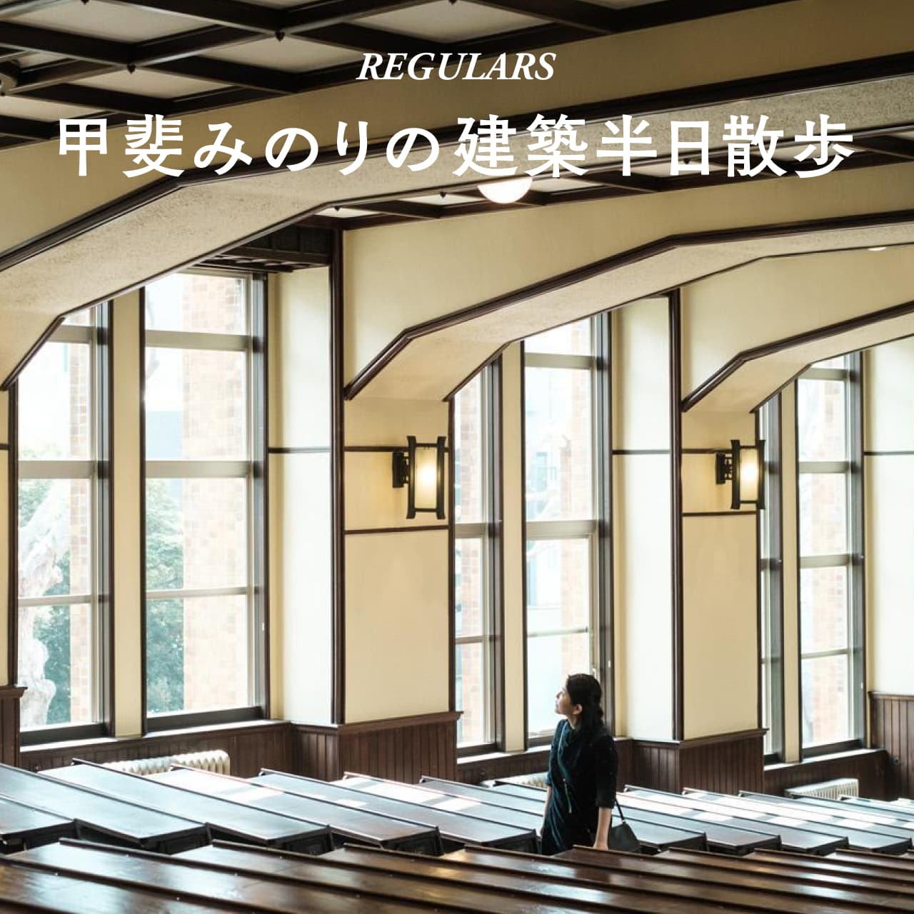 甲斐みのりの建築半日散歩