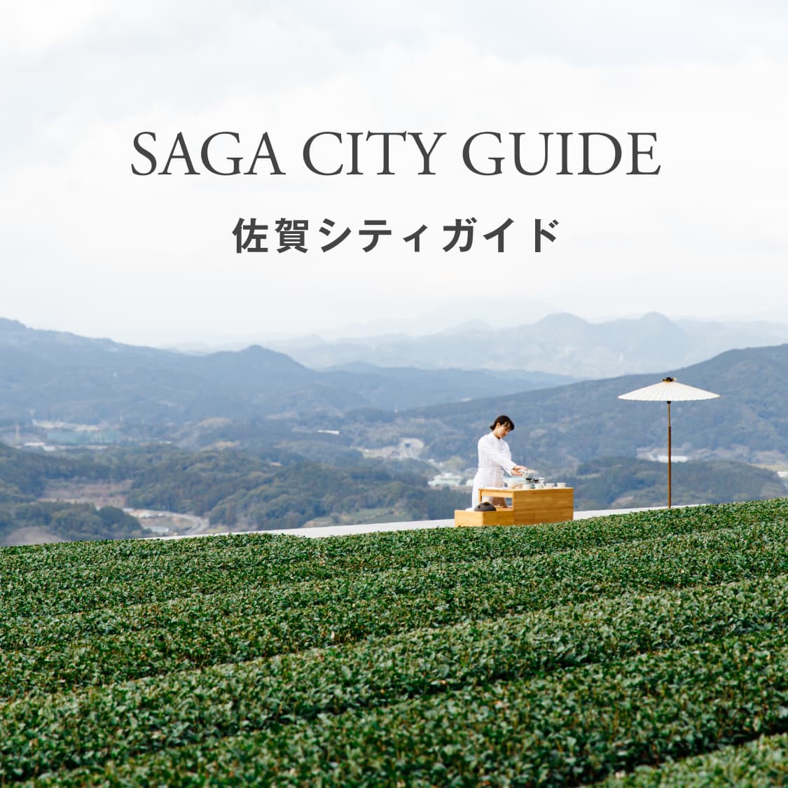 佐賀シティガイド