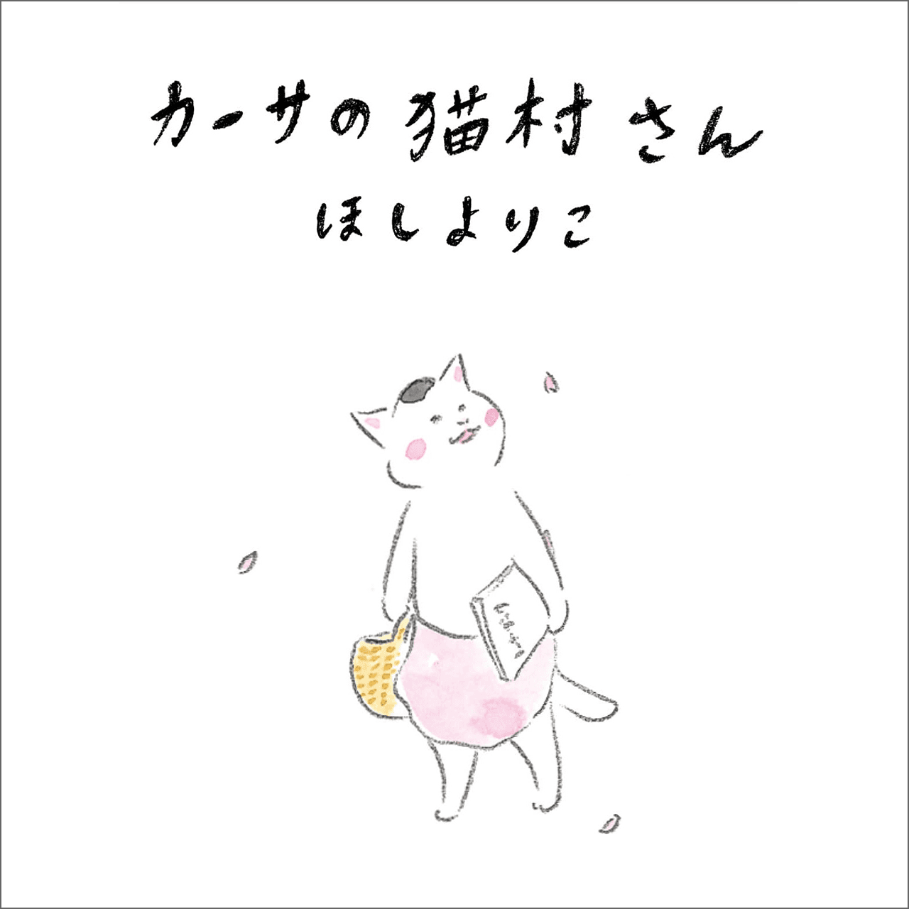 カーサの猫村さん