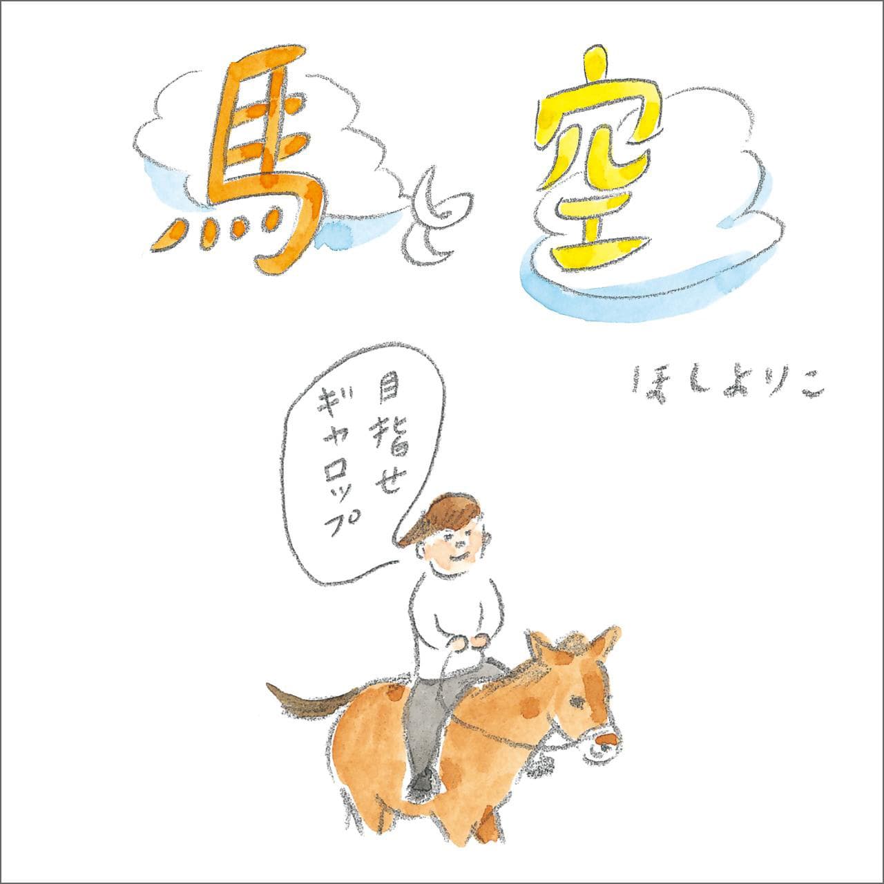 ほしよりこ「馬と空」