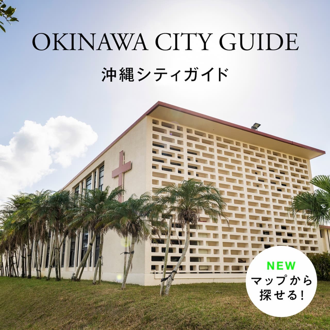 沖縄シティガイド