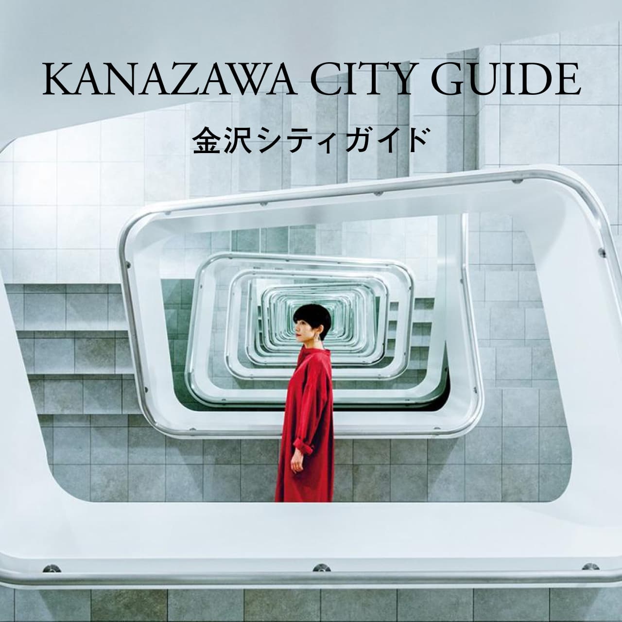 金沢シティガイド